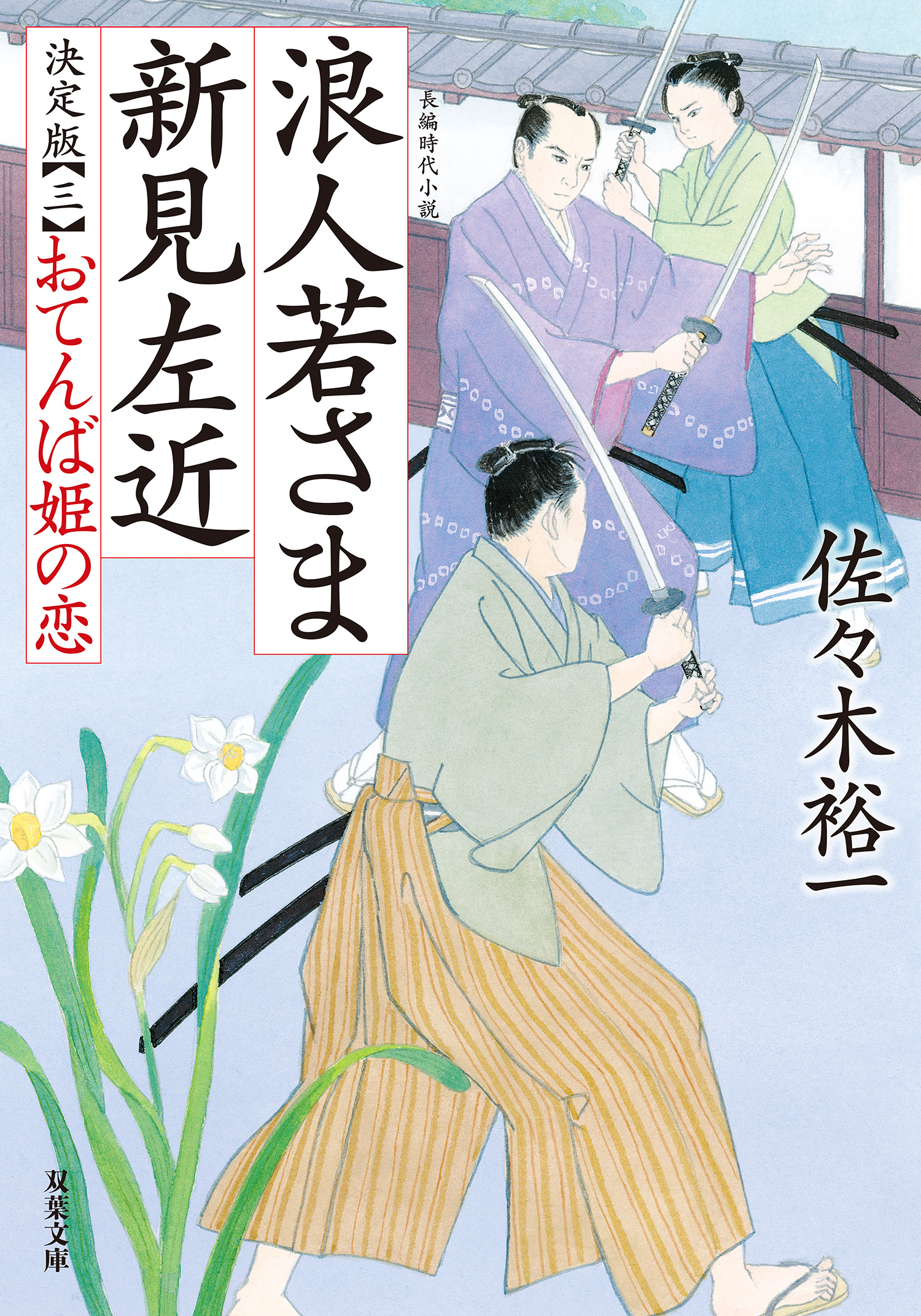 浪人若さま 新見左近 決定版 ： 3 おてんば姫の恋 - 佐々木裕一 - 漫画