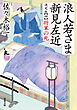 浪人若さま 新見左近 決定版 ： 4 将軍の死