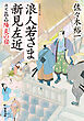 浪人若さま 新見左近 決定版 ： 5 陽炎の宿