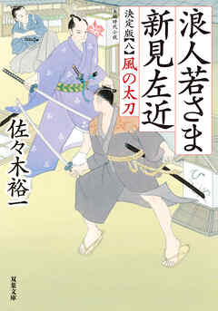 浪人若さま 新見左近 決定版 ： 8 風の太刀