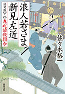 浪人若さま 新見左近 決定版 ： 11 左近暗殺指令
