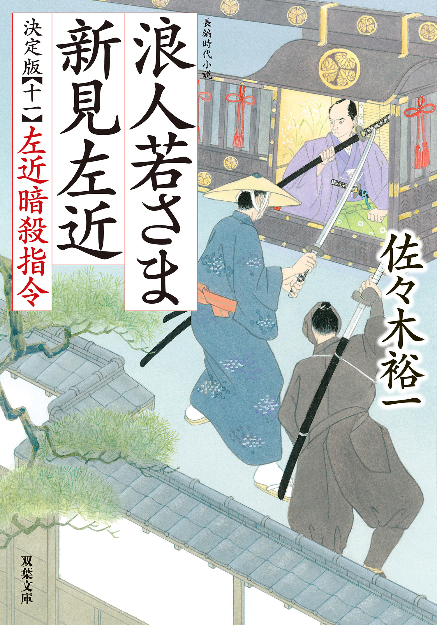 浪人若さま 新見左近 決定版 ： 11 左近暗殺指令 - 佐々木裕一 - 漫画