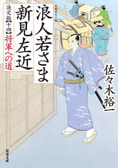 浪人若さま 新見左近 決定版 ： 14 将軍への道