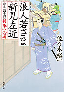 浪人若さま 新見左近 決定版 ： 14 将軍への道