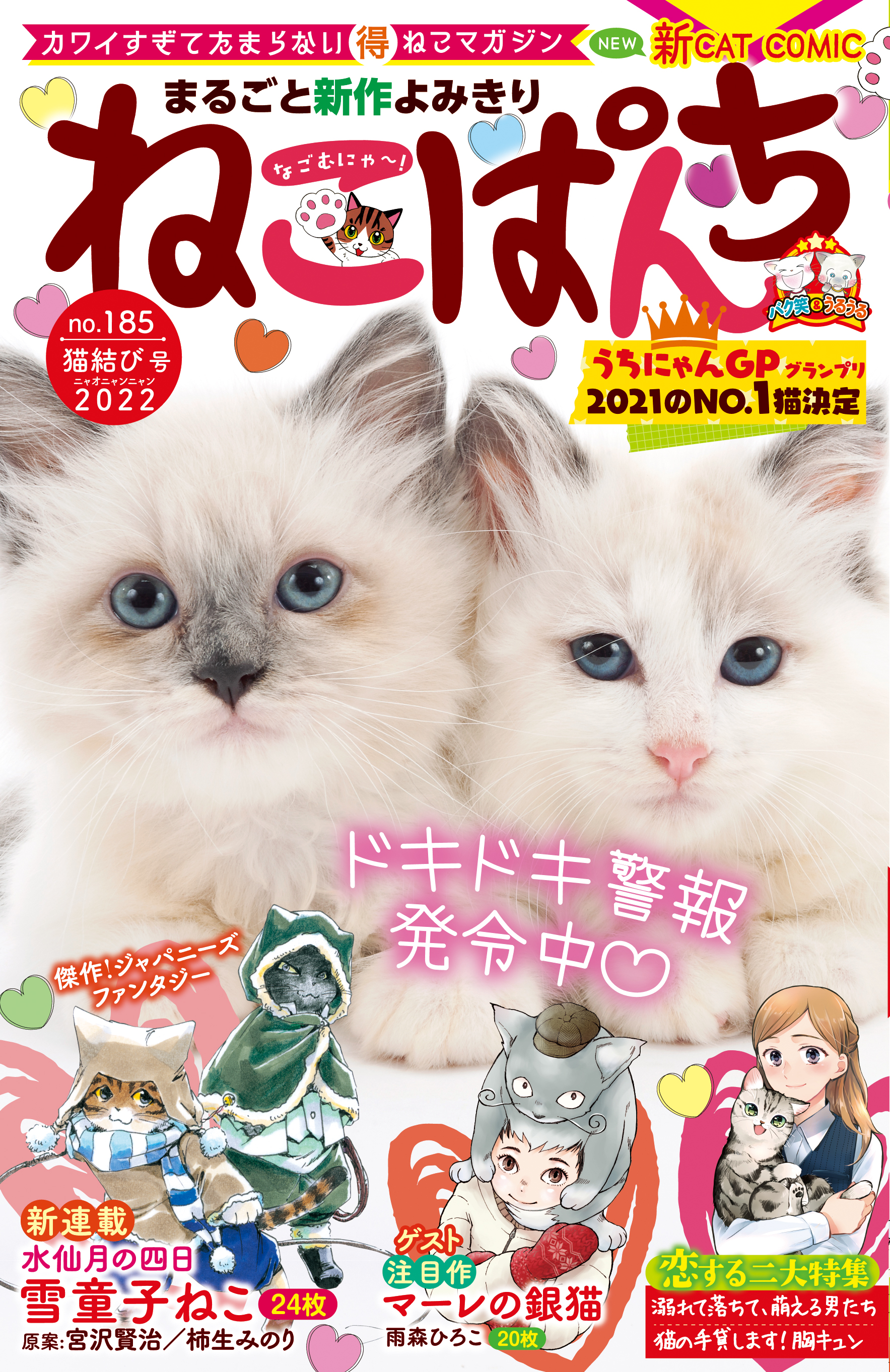 ねこぱんち No 185 猫結び号 柿生みのり ほおずき 漫画 無料試し読みなら 電子書籍ストア ブックライブ
