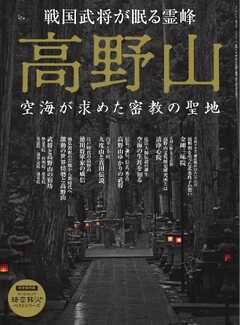 時空旅人別冊 ベストシリーズ 高野山 空海が求めた密教の聖地