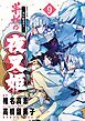 ～異伝・絵本草子～ 半妖の夜叉姫 9