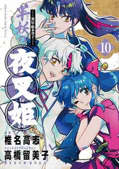 ～異伝・絵本草子～ 半妖の夜叉姫
