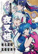 ～異伝・絵本草子～ 半妖の夜叉姫 10
