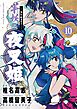 ～異伝・絵本草子～ 半妖の夜叉姫 10