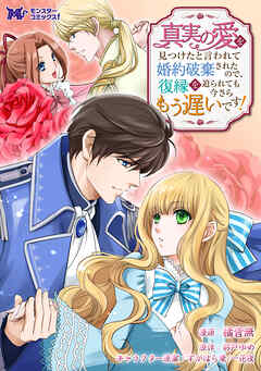 真実の愛を見つけたと言われて婚約破棄されたので、復縁を迫られても今さらもう遅いです！（コミック） 分冊版