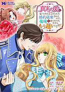 真実の愛を見つけたと言われて婚約破棄されたので、復縁を迫られても今さらもう遅いです！（コミック） 分冊版 ： 34