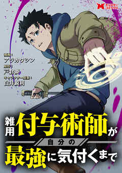 雑用付与術師が自分の最強に気付くまで（コミック） 分冊版 ： 6