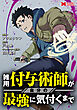 雑用付与術師が自分の最強に気付くまで（コミック） 分冊版 ： 9