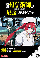 雑用付与術師が自分の最強に気付くまで（コミック） 分冊版 ： 54