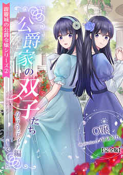 公爵家の双子たち（クラウディア編）【完全版】　～霹靂城の公爵令嬢シリーズ２～