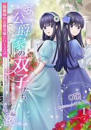 公爵家の双子たち　～クラウディア編～（１）