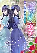 公爵家の双子たち２　～イザベラ編～（１）