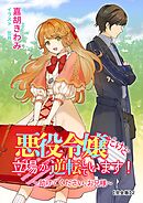 悪役令嬢だけど立場が逆転しています！～助けてください、お兄様～【完全版】2