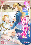 年下騎士の執着愛 ～まさかのドＳ返しが逆効果!?～【完全版】1