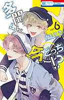 多聞くん今どっち！？　6巻