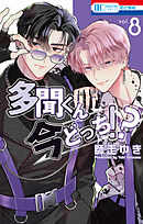 多聞くん今どっち！？【通常版】　8巻