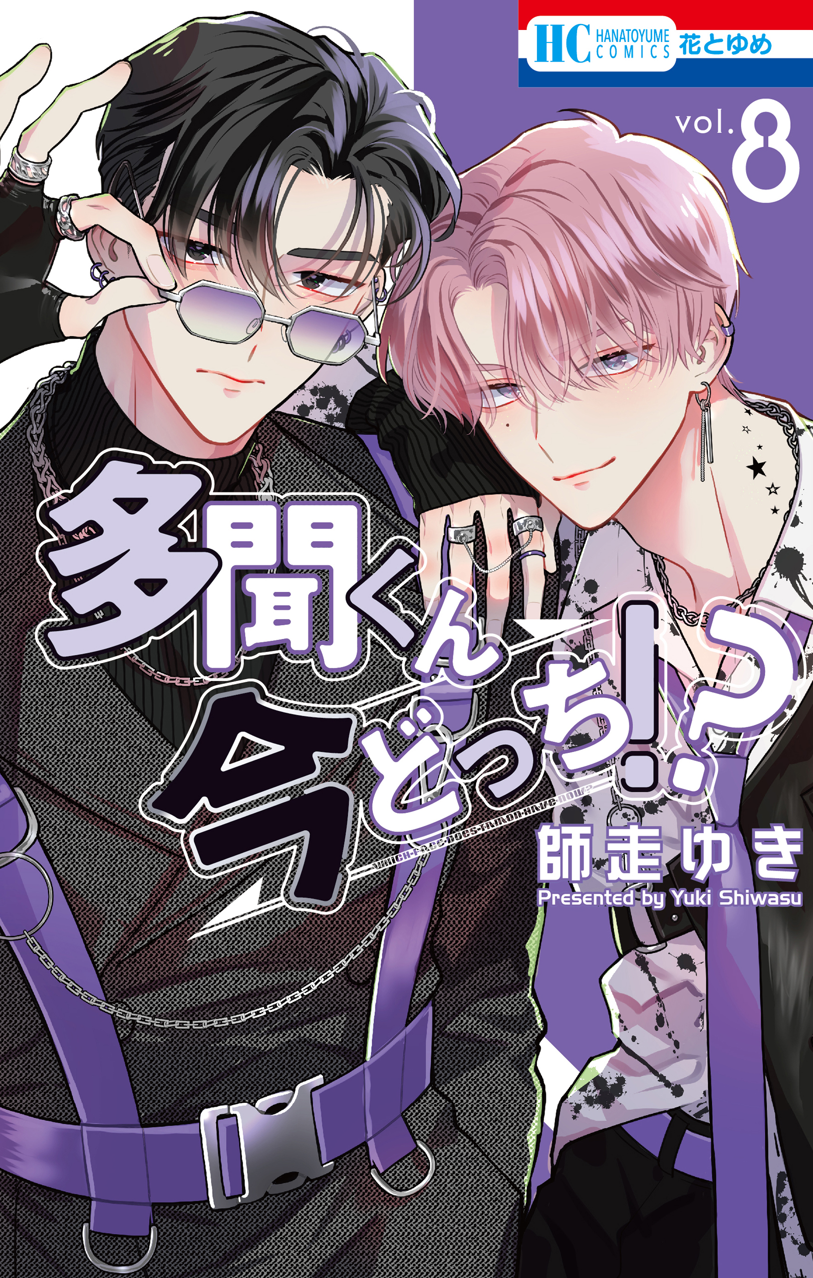多聞くん今どっち！？【通常版】 8巻 - 師走ゆき - 電子書籍・無料漫画
