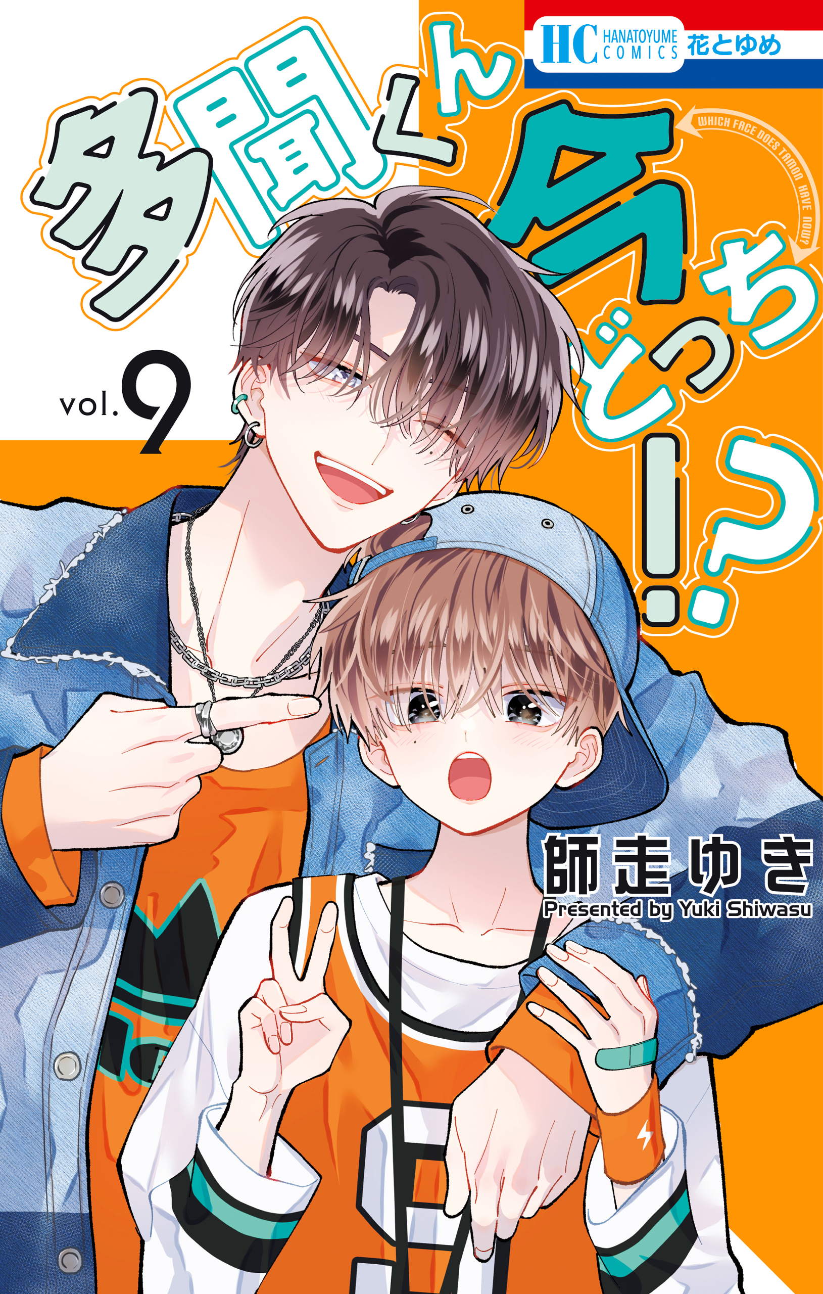 多聞くん今どっち！？ 9巻 - 師走ゆき - 電子書籍・無料漫画ならブック