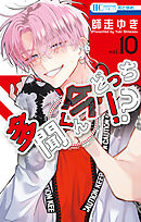 多聞くん今どっち！？　10巻