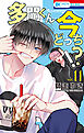 多聞くん今どっち！？　11巻