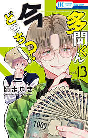 多聞くん今どっち！？