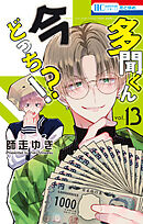 多聞くん今どっち！？　13巻