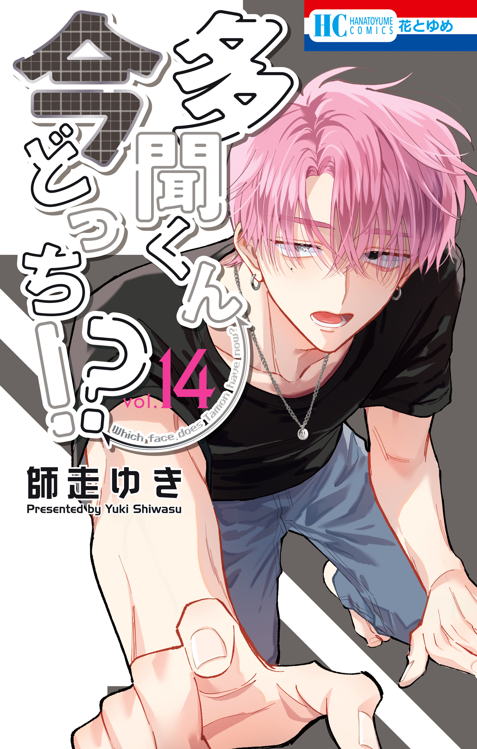 多聞くん今どっち！？ 14巻 - 師走ゆき - 電子書籍・無料漫画なら