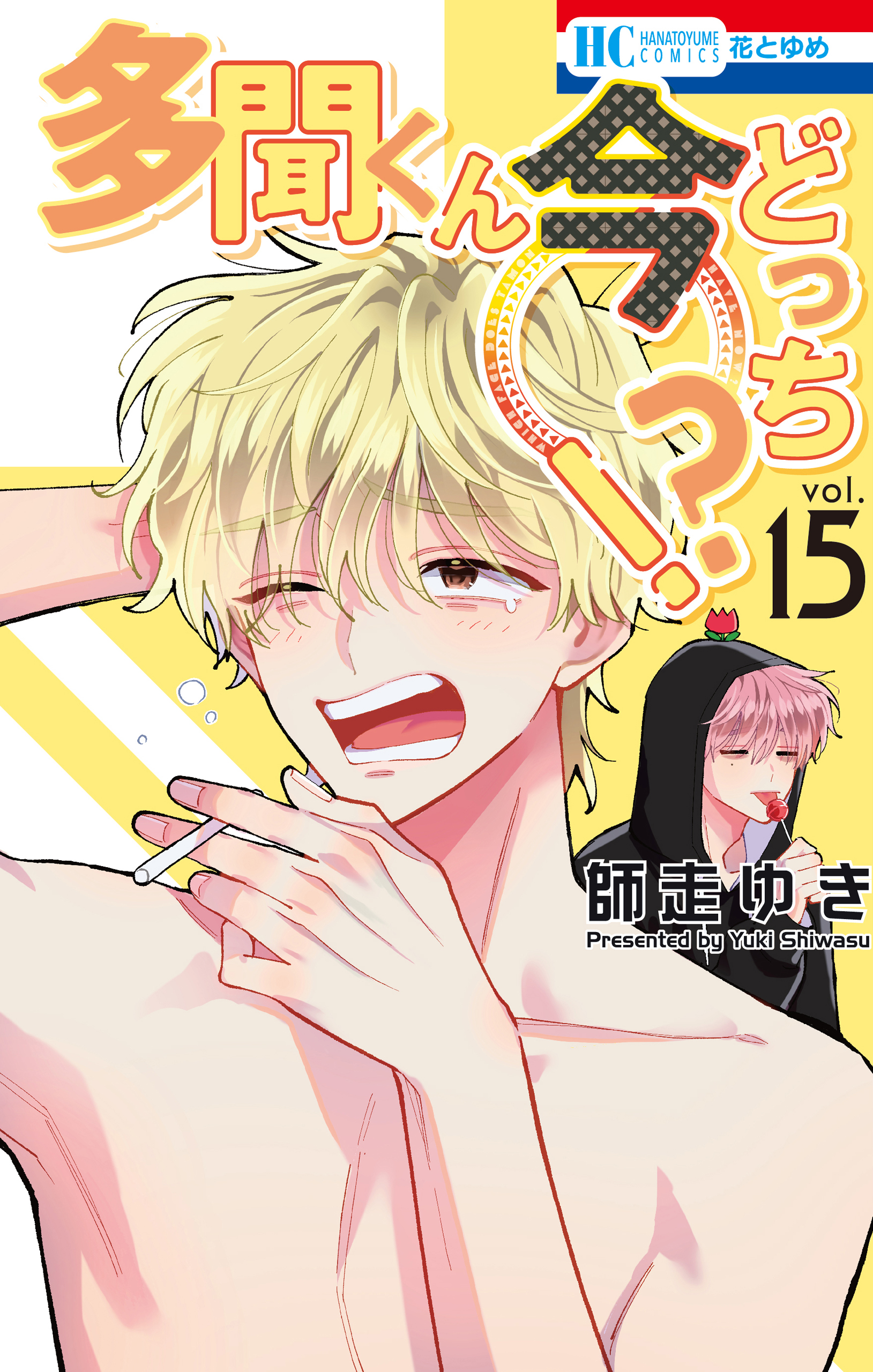 多聞くん今どっち！？ 15巻（最新刊） - 師走ゆき - 電子書籍・無料