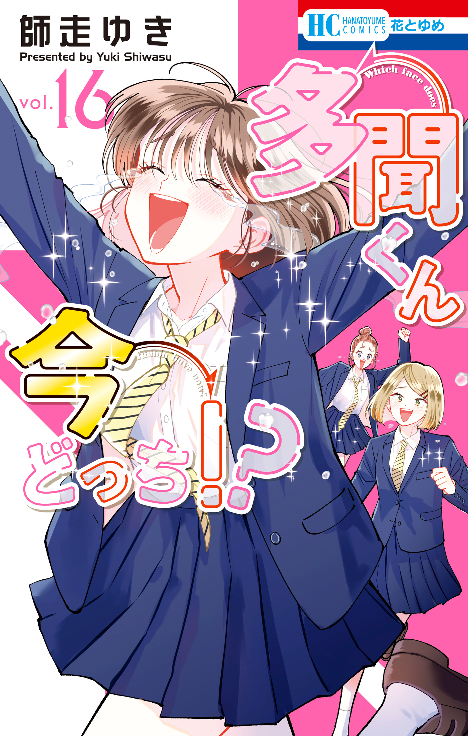 多聞くん今どっち！？ 16巻 - 師走ゆき - 電子書籍・無料漫画なら