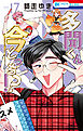 多聞くん今どっち！？【通常版】　17巻