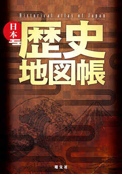 日本歴史地図帳 - 昭文社 - 雑誌・無料試し読みなら、電子書籍・コミックストア ブックライブ