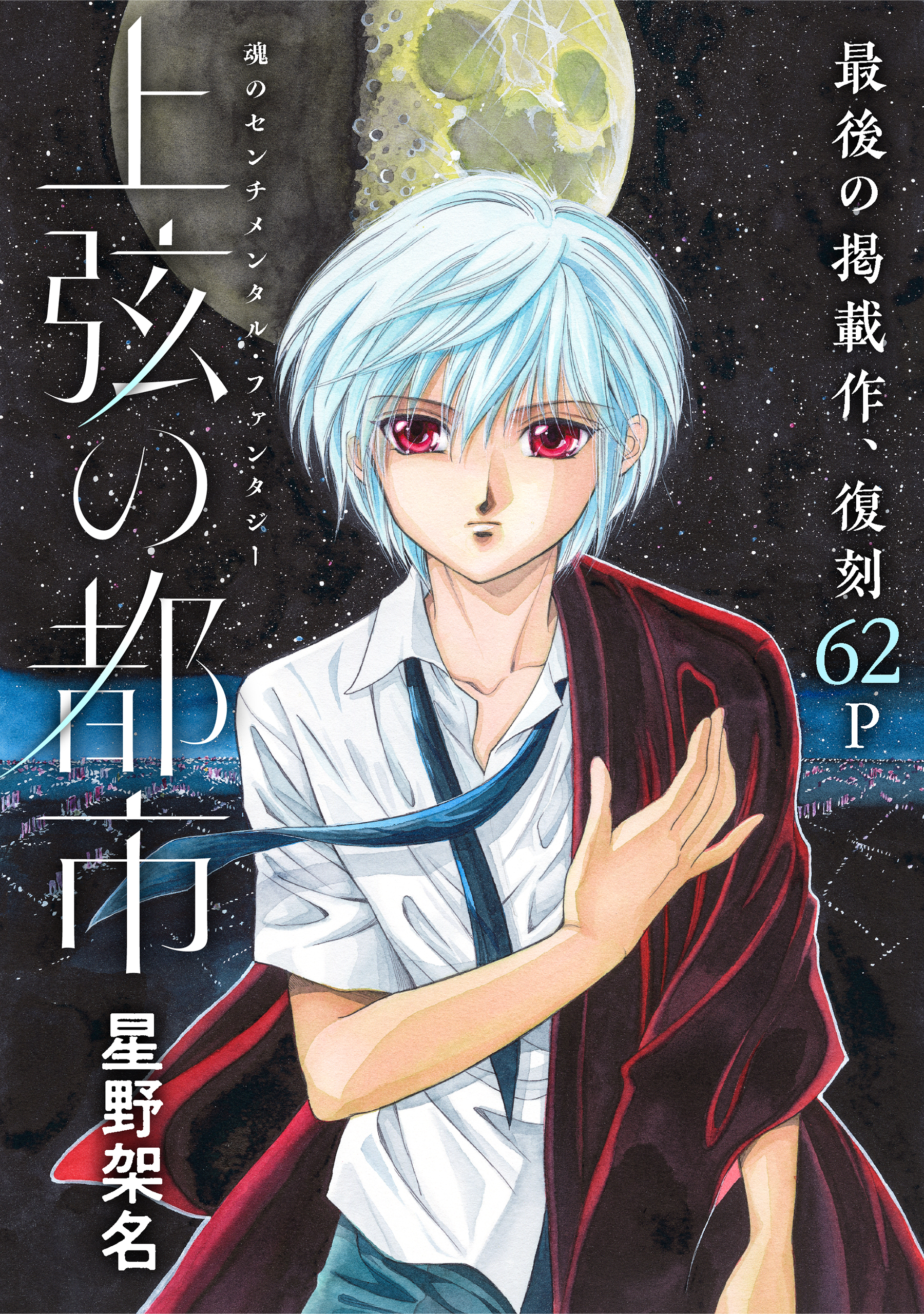 花ゆめAi 上弦の都市 1巻 - 星野架名 - 漫画・ラノベ（小説）・無料