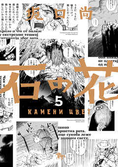 石の花（KADOKAWA版） 5（最新刊） - 坂口尚/Centarfilm - 漫画 
