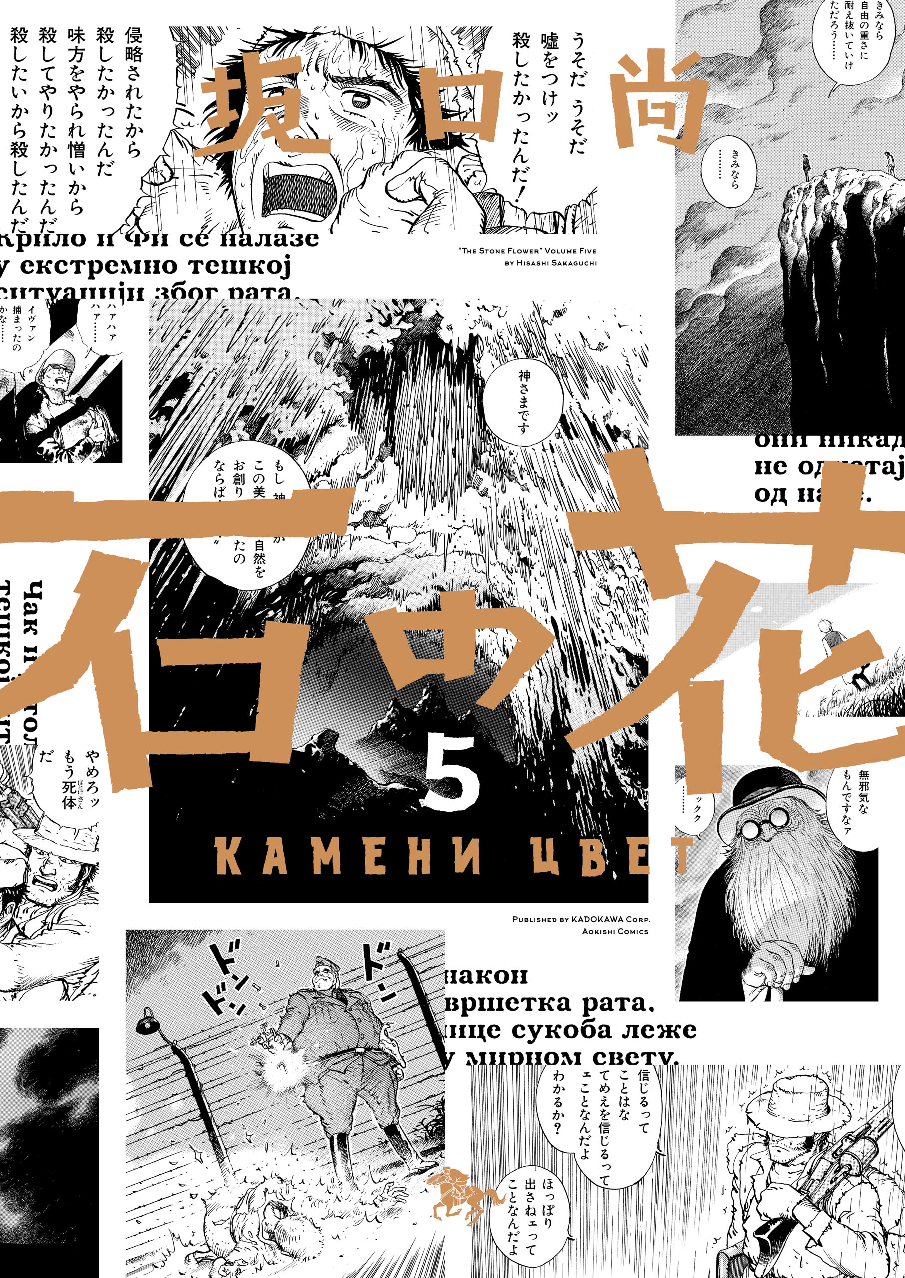 石の花（KADOKAWA版） 5（最新刊） - 坂口尚/Centarfilm - 漫画 