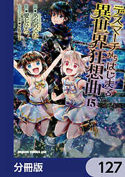 デスマーチからはじまる異世界狂想曲【分冊版】