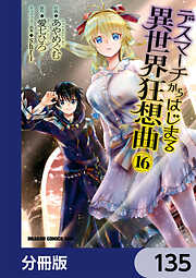 デスマーチからはじまる異世界狂想曲【分冊版】