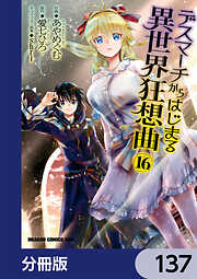 デスマーチからはじまる異世界狂想曲【分冊版】