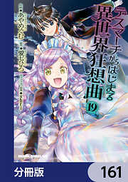 デスマーチからはじまる異世界狂想曲【分冊版】