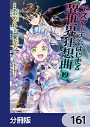 デスマーチからはじまる異世界狂想曲【分冊版】　161