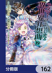 デスマーチからはじまる異世界狂想曲【分冊版】