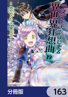 デスマーチからはじまる異世界狂想曲【分冊版】　163
