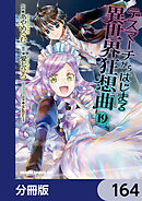 デスマーチからはじまる異世界狂想曲【分冊版】　164