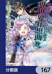 デスマーチからはじまる異世界狂想曲【分冊版】
