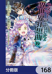 デスマーチからはじまる異世界狂想曲【分冊版】